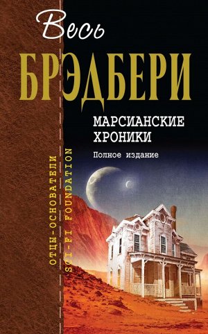 Брэдбери Р. Марсианские хроники. Полное издание