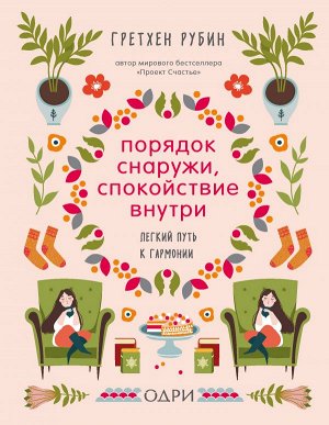 Рубин Гретхен Порядок снаружи, спокойствие внутри. Легкий путь к гармонии