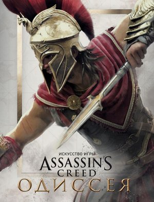 Льюис К. Искусство игры Assassin’s Creed Одиссея