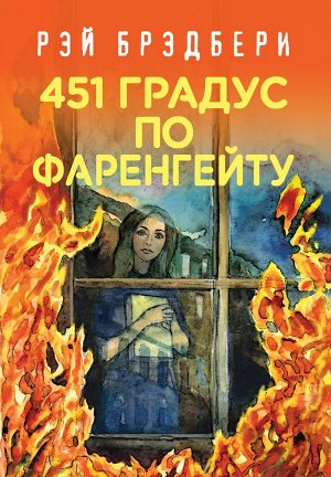 Брэдбери Р. Рэй Брэдбери. Лучшие книги. 451' по Фаренгейту