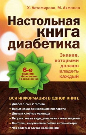 Астамирова Х.С., Ахманов М.С.Настольная книга диабетика: 6-е издание