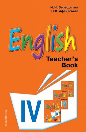 Верещагина И.Н., Афанасьева О.В. Английский язык. IV класс. Книга для учителя