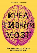 Голдберг Э. Креативный мозг. Как рождаются идеи, меняющие мир