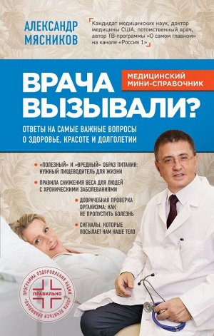 Мясников А.Л. Врача вызывали? Ответы на самые важные вопросы о здоровье, красоте и долголетии