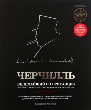 Кетервуд К. Черчилль. Величайший из британцев