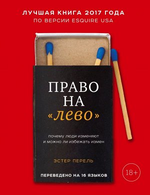 Перель Эстер Право на "лево". Почему люди изменяют и можно ли избежать измен