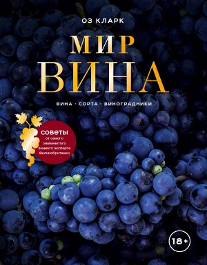 Кларк Оз Мир вина. Вина, сорта, виноградники