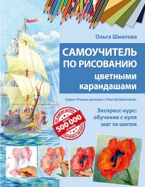 Шматова О.В. Самоучитель по рисованию цветными карандашами (обновленное издание)