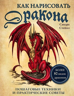 Сандра Стейпл Как нарисовать дракона. Пошаговые техники и практические советы