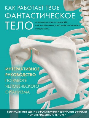 Ван Туллекен К., Ван Туллекен А., Коэн Э. Как работает твое фантастическое тело