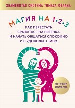 Фелан Т. Магия на 1-2-3. Как перестать срываться на ребенка и начать общаться спокойно и с удовольствием