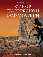 Верн Ж., Гюго В. Классика в комиксах. Приключения начинаются! (комплект из 2 книг: Вокруг света за 80 дней и Собор Парижской Бог