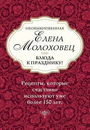 Необыкновенная Елена Молоховец. Блюда к празднику (комплект из 4 книг )