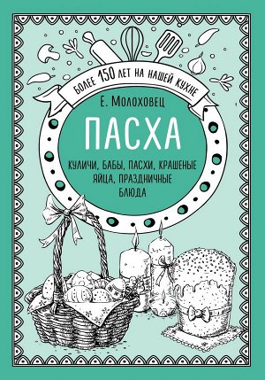 Молоховец Е.И. Пасха. Куличи, бабы, пасхи, крашеные яйца, праздничные блюда