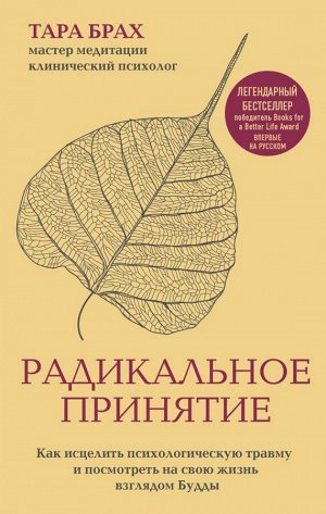 Брах Т. Радикальное принятие. Как исцелить психологическую травму и посмотреть на свою жизнь взглядом Будды.