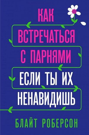 Роберсон Б. Как встречаться с парнями, если ты их ненавидишь