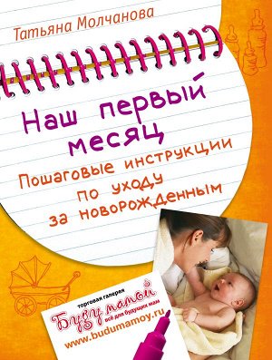 Молчанова Т.В. Наш первый месяц: Пошаговые инструкции по уходу за новорожденным