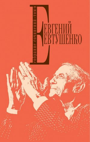 Евтушенко Е.А. Собрание сочинений. Т. 9