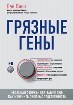 Линч Б. Грязные гены. &quot;Большая стирка&quot; для вашей ДНК: как изменить свою наследственность