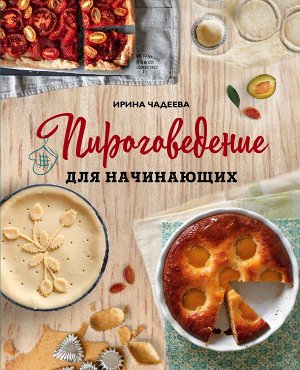 Чадеева И.В. Пироговедение для начинающих