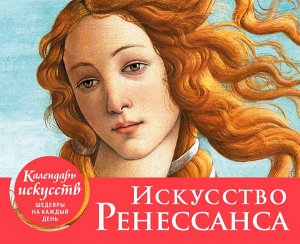 Искусство Ренессанса. Настольный календарь в футляре