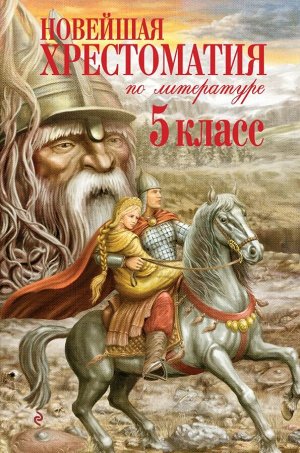 Не указан Новейшая хрестоматия по литературе. 5 класс. 3-е изд., испр. и доп.