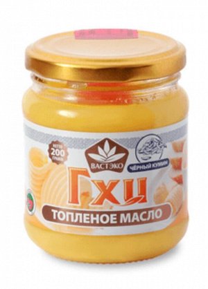 Масло сливочное коровье топленое ГХИ "Чёрный кумин" 200г