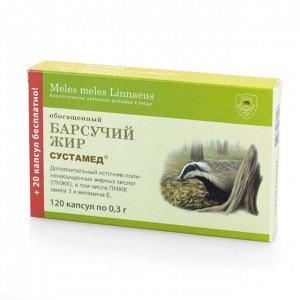 Барсучий жир Обогащенный 120 капс. по 0,25г