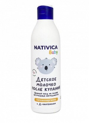 Молочко после купания детское (Д-пантенол) 0+ Nativica baby 250мл