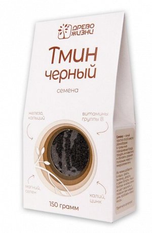 Тмин чёрный семена 150г