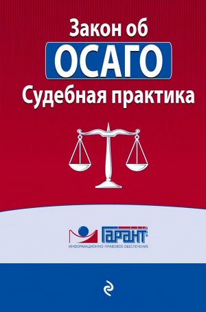 "Правовая система "Гарант" Судебная практика к закону об ОСАГО
