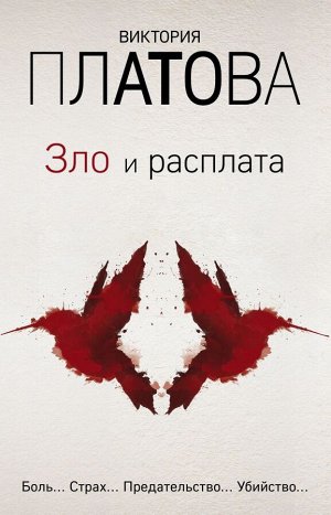 Платова В.Е. Зло и расплата (комплект из 3 книг)