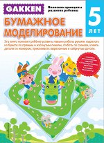 Gakken. 5+ Бумажное моделирование