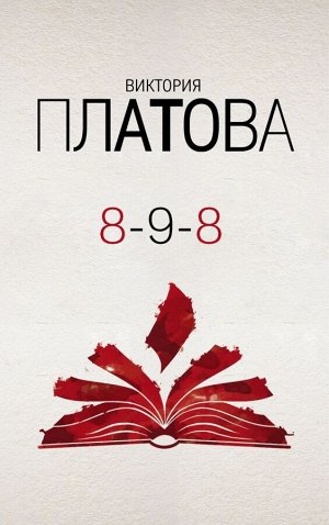 Платова В.Е. 8-9-8