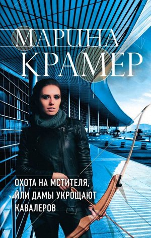 Крамер М. Охота на мстителя, или Дамы укрощают кавалеров