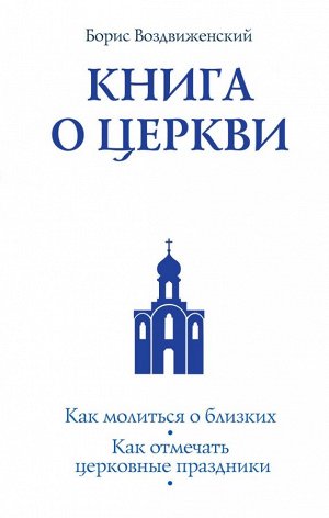 Воздвиженский Б. Книга о Церкви. Путеводитель для верующих