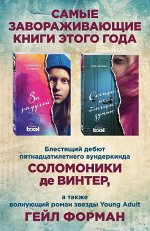 Форман Г., Винтер С. де Лучший Young Adult для девочек (комплект из 2 книг)