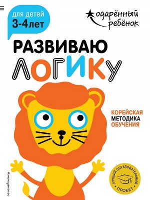 0Развиваю логику: для детей 3-4 лет (с наклейками)