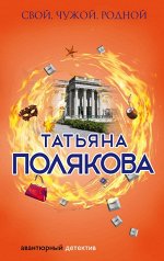 Полякова Т.В. Свой, чужой, родной