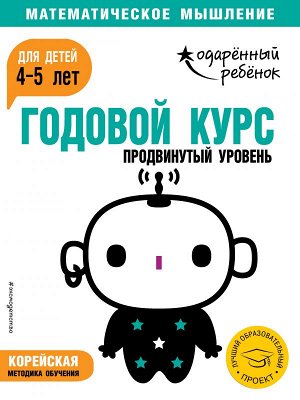 Годовой курс: для детей 4-5 лет. Продвинутый уровень (с наклейками)