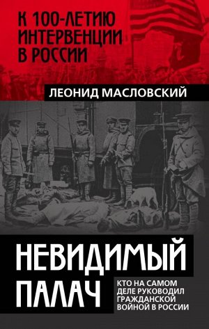 Масловский Л.П. Невидимый палач. Кто на самом деле руководил Гражданской войной в России