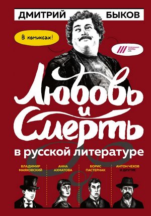 Быков Д.Л. Любовь и смерть в русской литературе в КОМИКСАХ