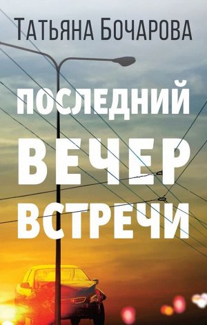 Бочарова Т.А. Последний вечер встречи