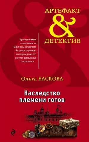 Баскова О. Наследство племени готов