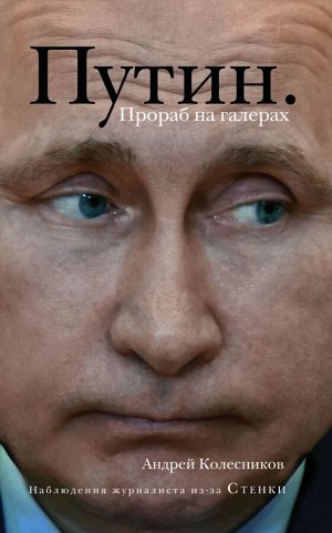 Колесников А.И. Путин. Прораб на галерах