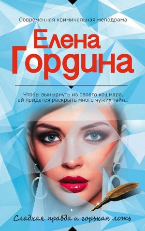 Гордина Е. Сладкая правда и горькая ложь