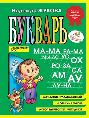 Жукова Н.С. Букварь (мини)