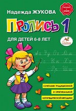 Жукова Н.С. Пропись 1