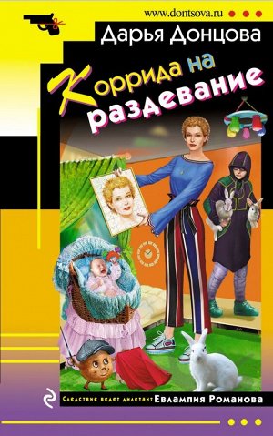 Донцова Д.А. Коррида на раздевание