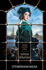 Вербинина В. Отравленная маска